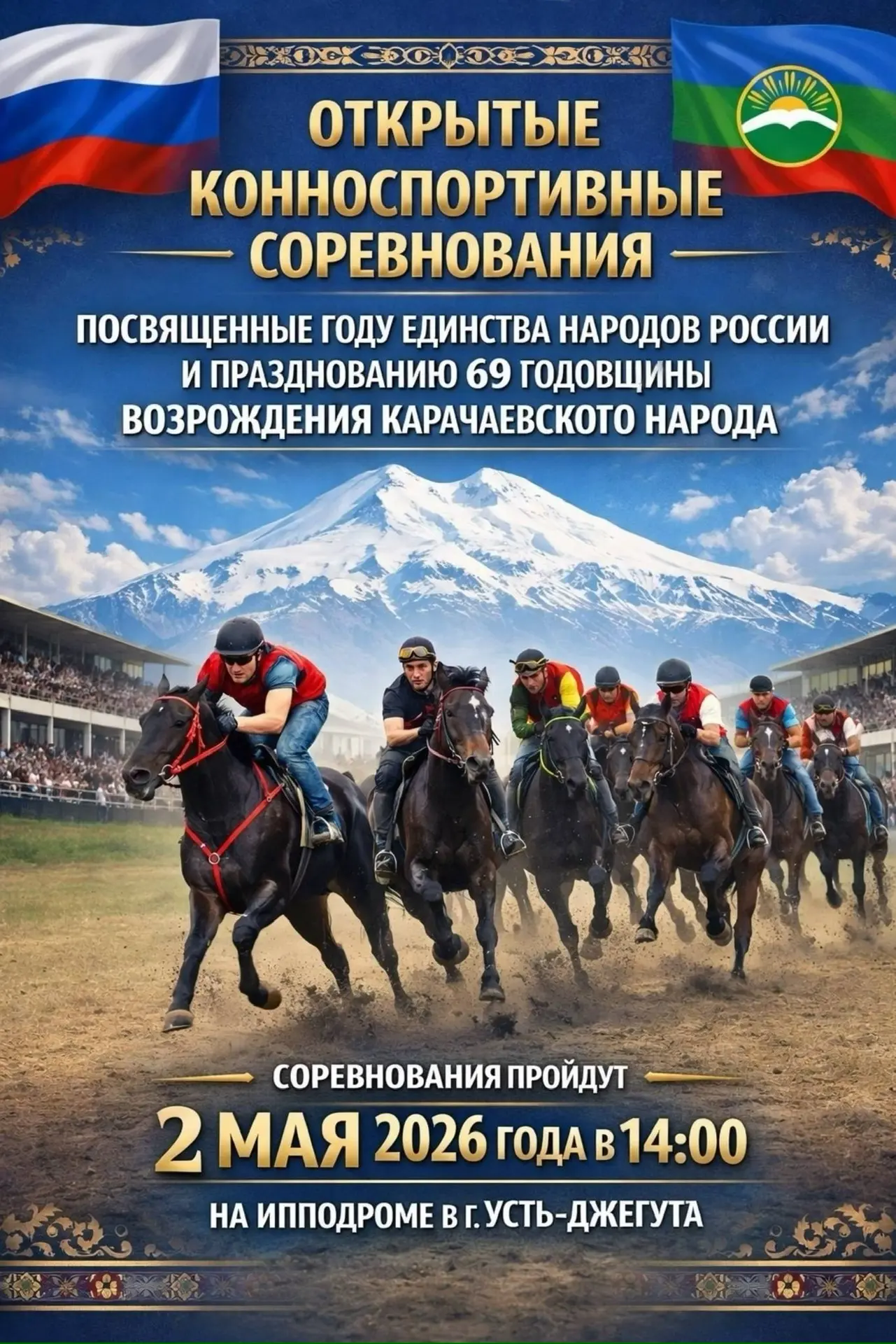 🔹Завтра, 2 мая, в Усть-Джегуте состоятся конноспортивные соревнования, посвященные Год...