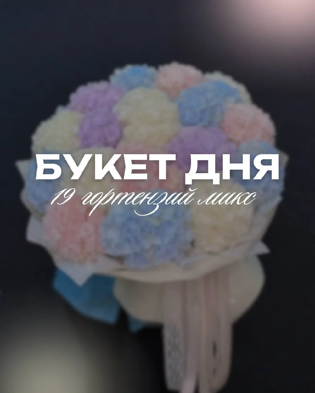 ✨БУКЕТ
Букет дня сегодня: 19 пышных гортензий! 
Гортензии в наличии в 4 трендовых оттенках:
🔵Голубо