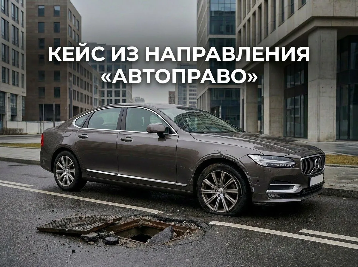 Ущерб из-за поврежденного люка на дороге: кто за это отвечает? 

Мужчина обратился в нашу компанию п