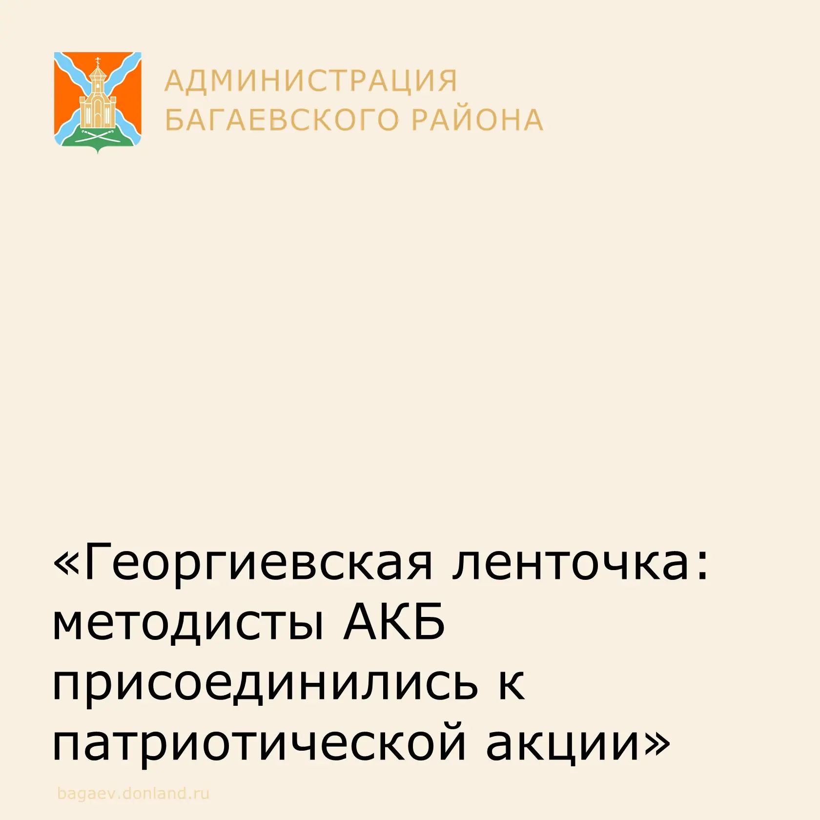 В преддверии празднования 81-й годовщины Победы в Великой Отечественной войне методисты АКБ присоеди
