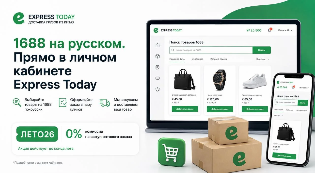 1688 на русском. Прямо в личном кабинете Express Today 👀