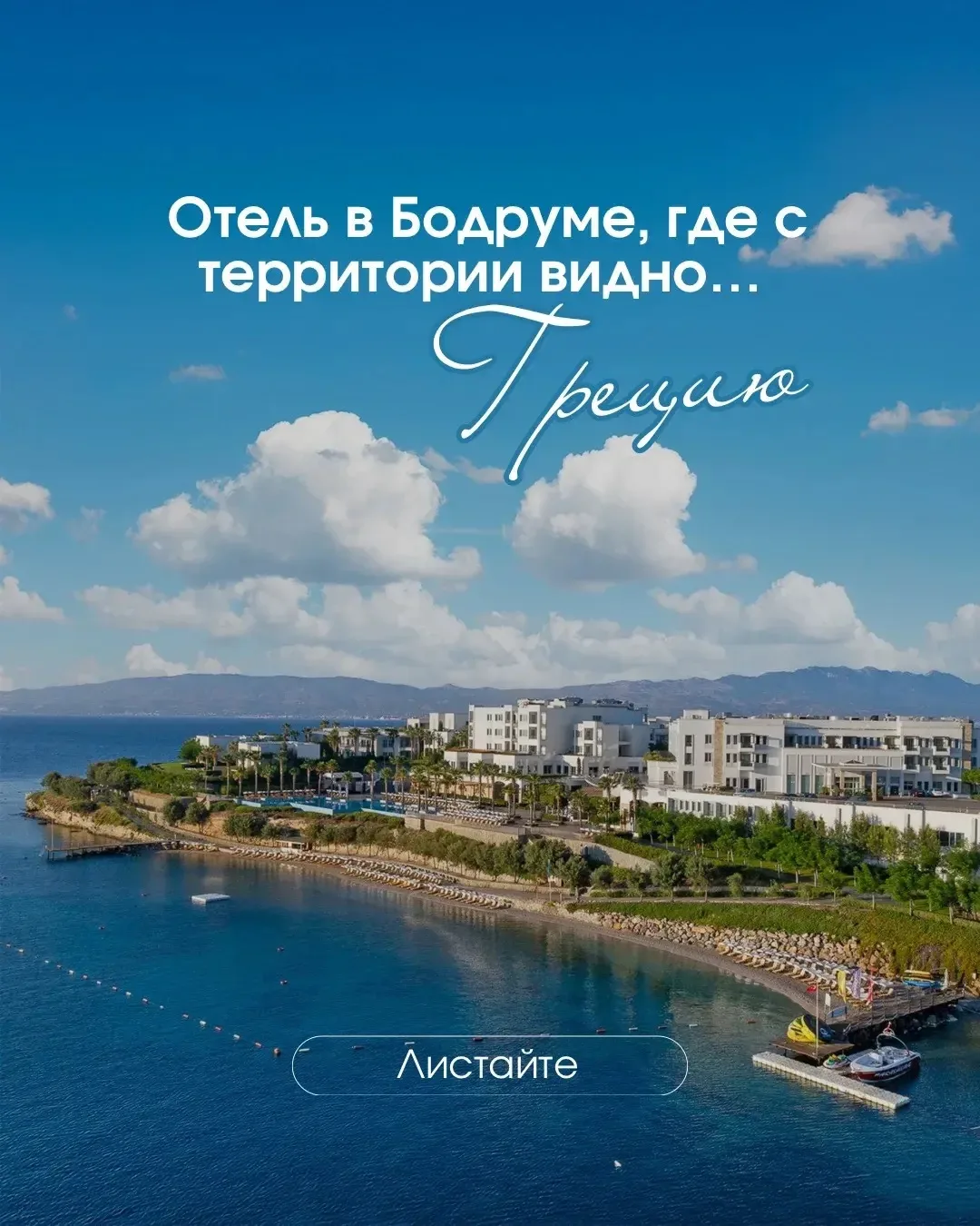 Xanadu Island Bodrum 5*: когда из отеля видно Грецию 😍