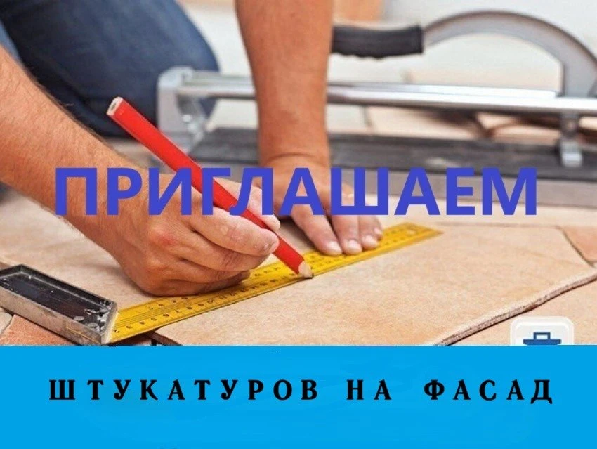 ❗Требуются штукатуры на мокрый фасад.