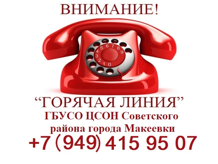 НАПОМИНАЕМ! В нашем учреждении действует общедоступная горячая линия для граждан по соц...