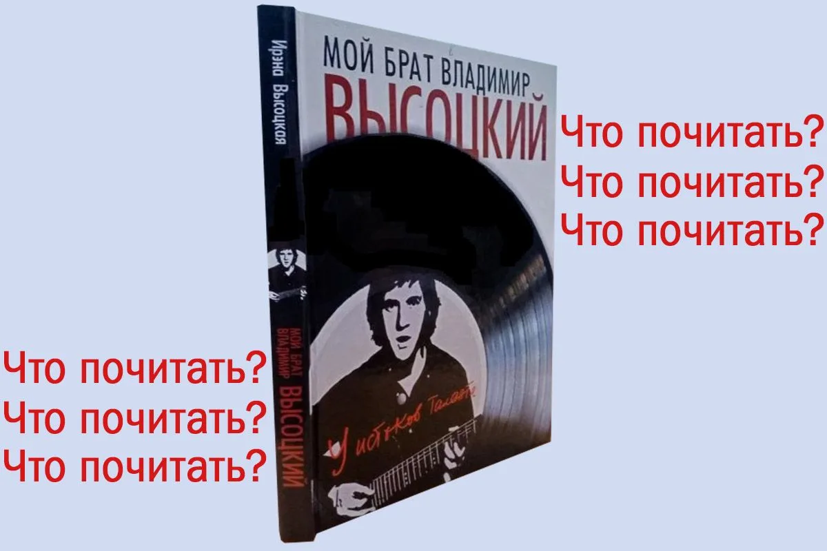 Что почитать?

Книга двоюродной сестры Владимира Высоцкого — это не просто биография знаменитого поэ