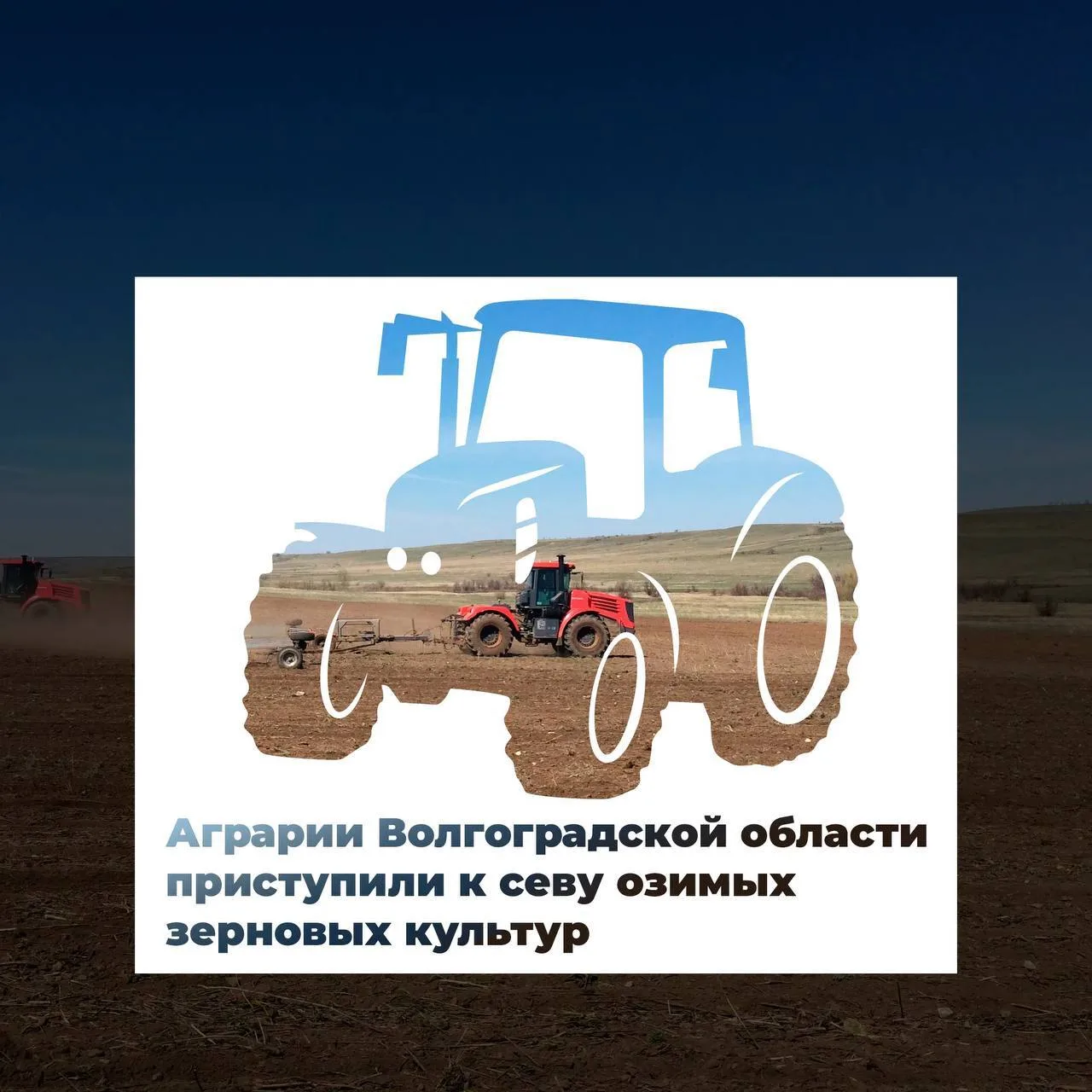 Аграрии Волгоградской области приступили к севу озимых зерновых культур 🗣️