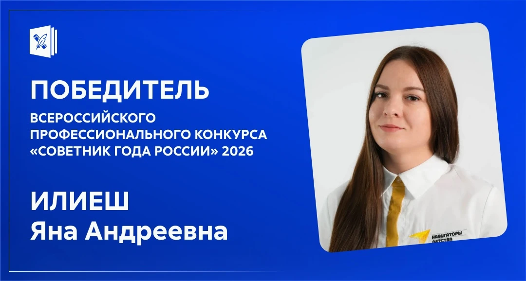 ⚡️ Победителем Всероссийского профессионального конкурса «Советник года России — 2026» ...