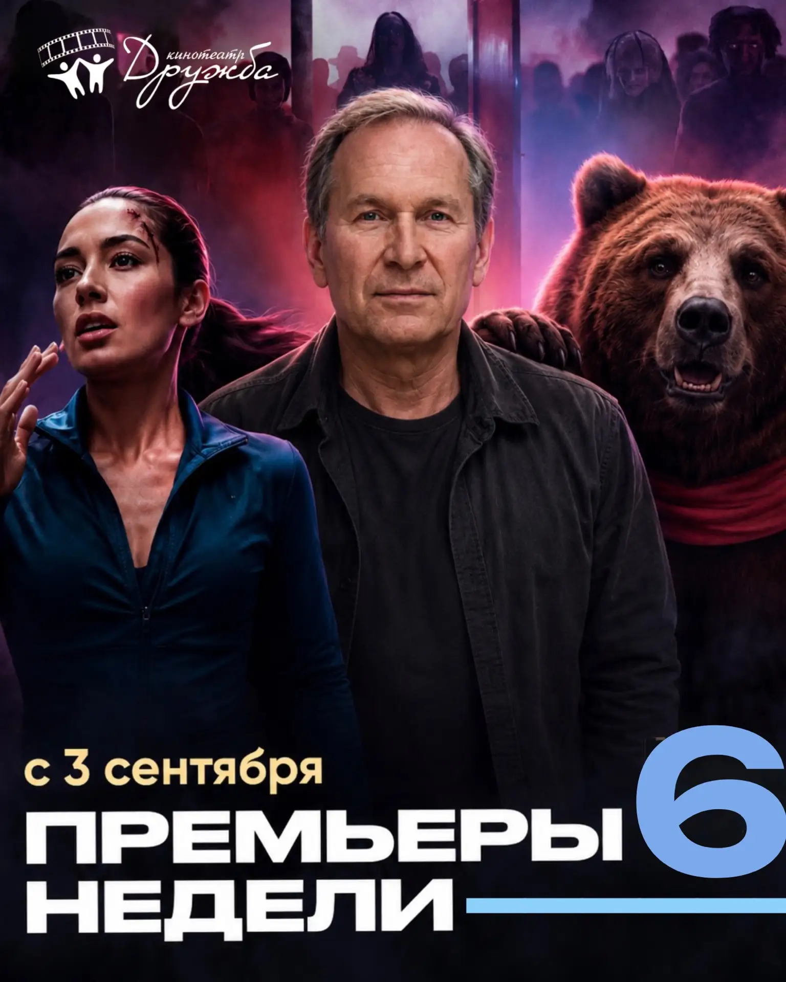🍿 Продолжаем киномарафон — и встречаем новинки в Дружбе!