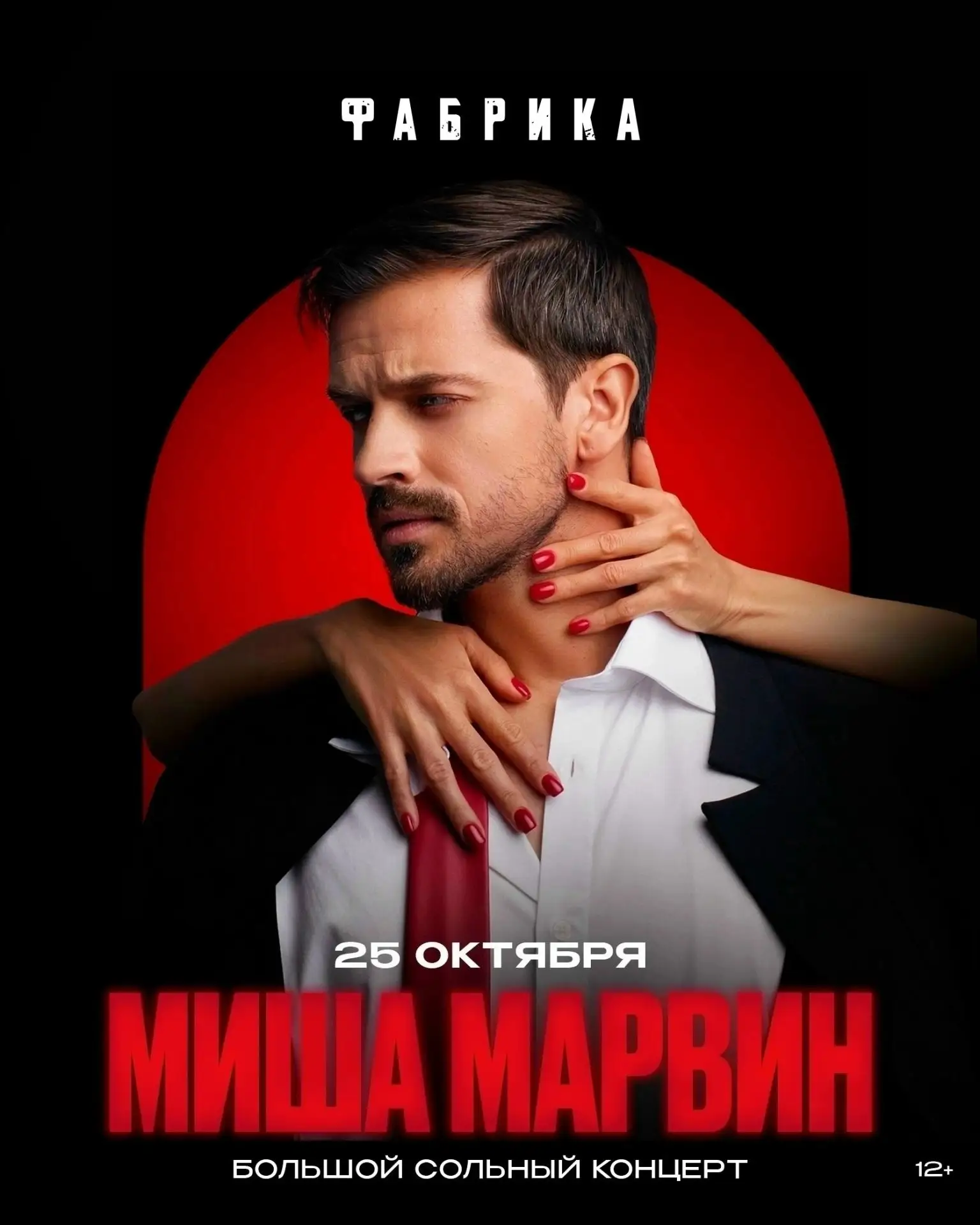 25 октября Миша Марвин на сцене Фабрики.