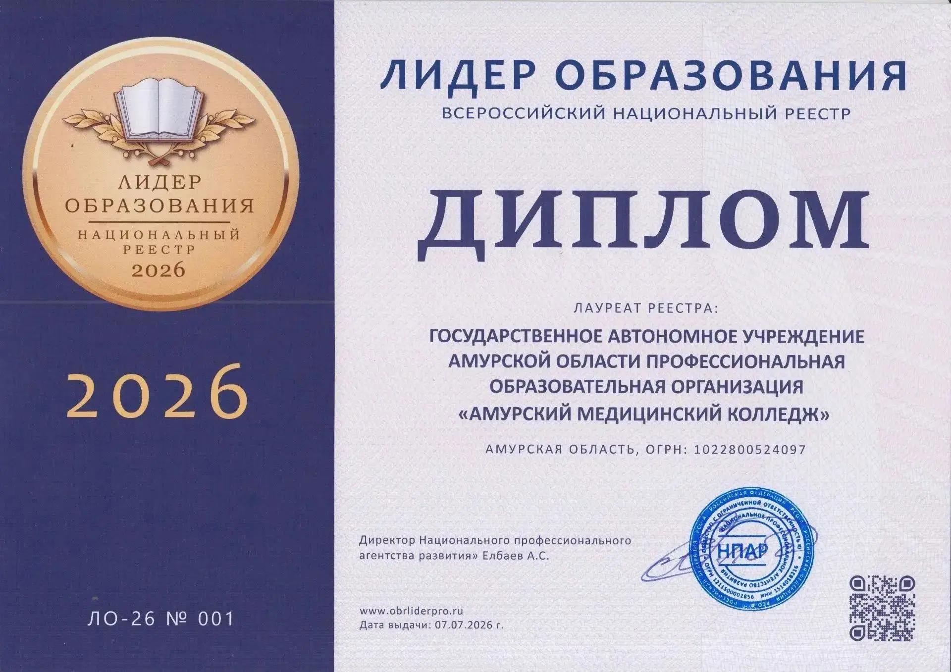 🔥Амурский медицинский колледж признан «Лидером образования-2026» и включен во Всероссийский национа