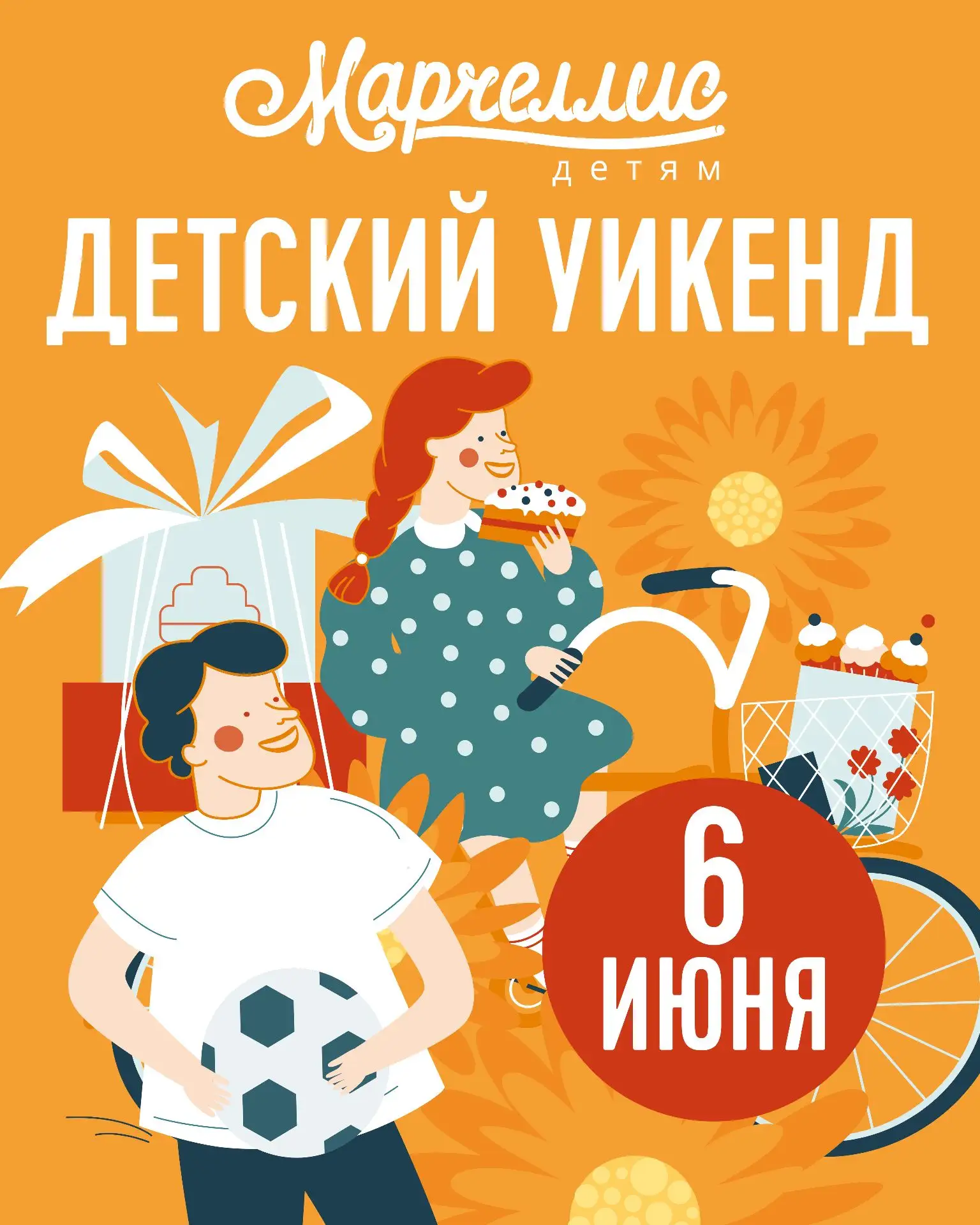 🍭 6 июня, уже в эту субботу, ждём вас на летние дискотеки под лозунгом «Детский уикенд»! Смотрите р