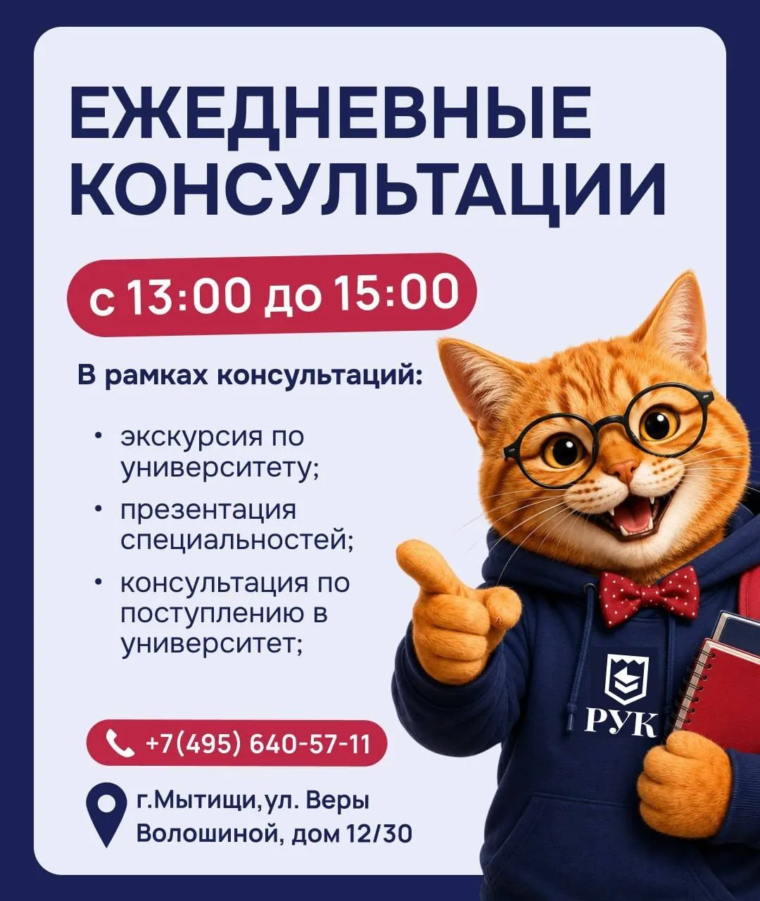 Ежедневные консультации для абитуриентов в Российском университете кооперации