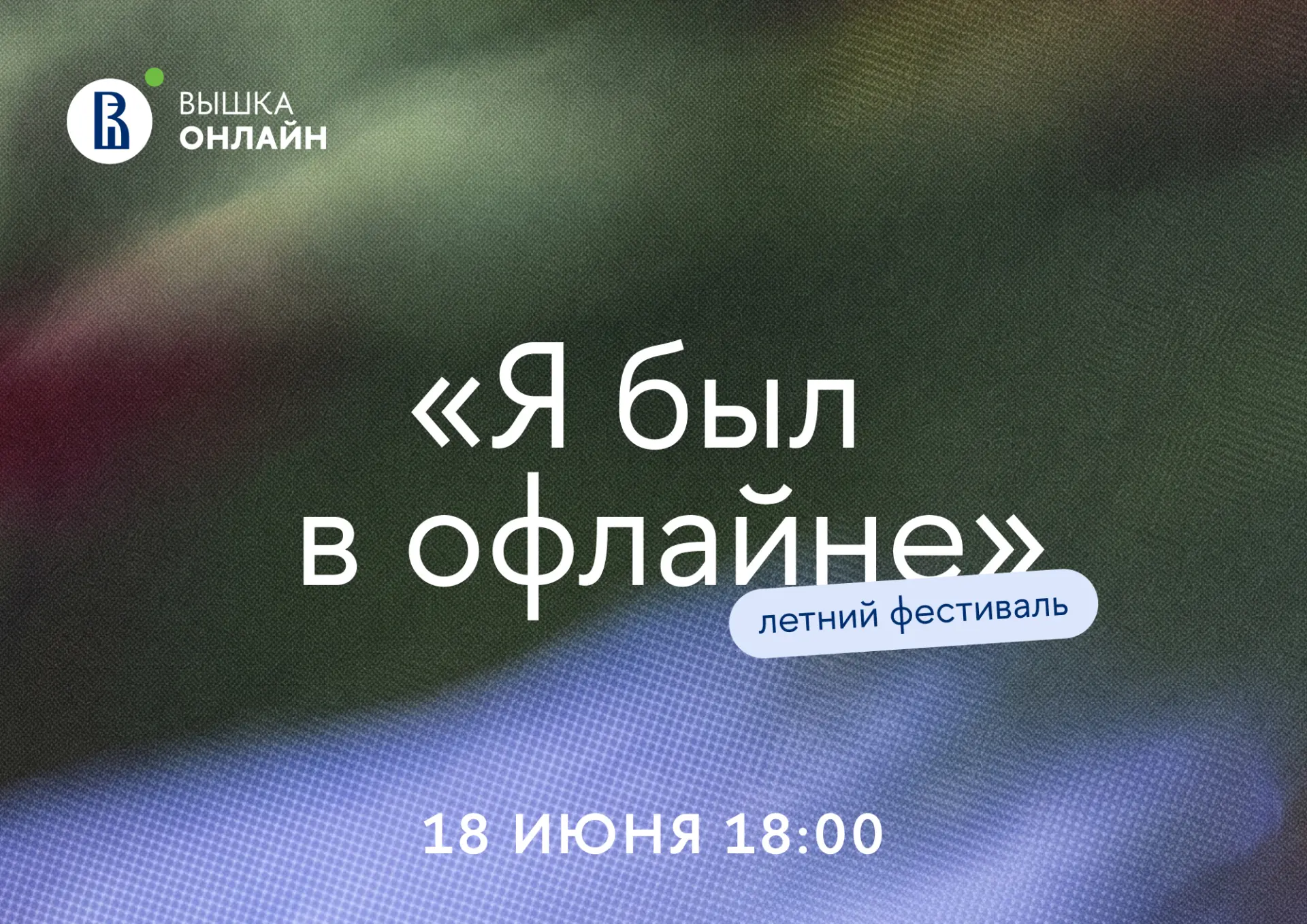 18 июня, 18:00–22:00
Летний фестиваль «Я был в офлайне»

Атмосферный офлайн-ивент онлайн-кампуса НИУ