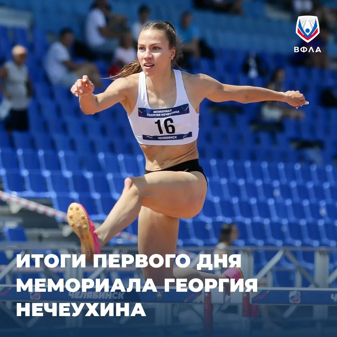 🔥 Первый день «Мемориала Георгия Нечеухина» завершен

Сегодня на стадионе имени Е. Елесиной в Челяб