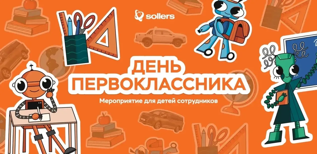 Ура! 117 детей сотрудников Ульяновской площадки СОЛЛЕРС в этом году идут в первый класс!