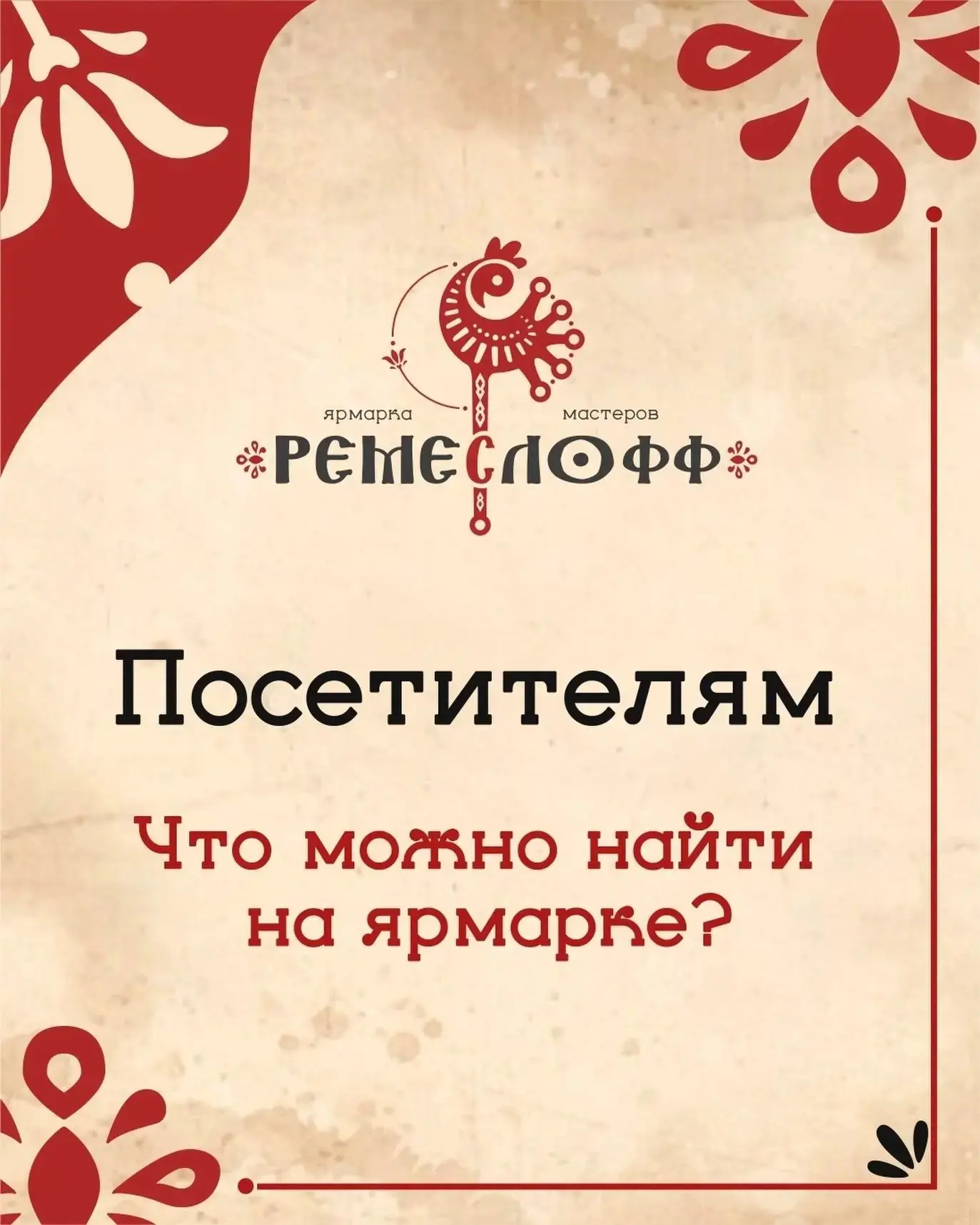 Выставка-ярмарка «Ремеслофф»