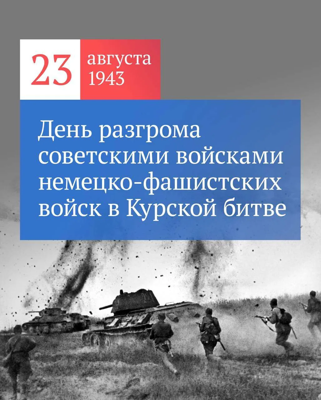 23 августа — День воинской славы России. День разгрома немецко-фашистских войск в Курск...