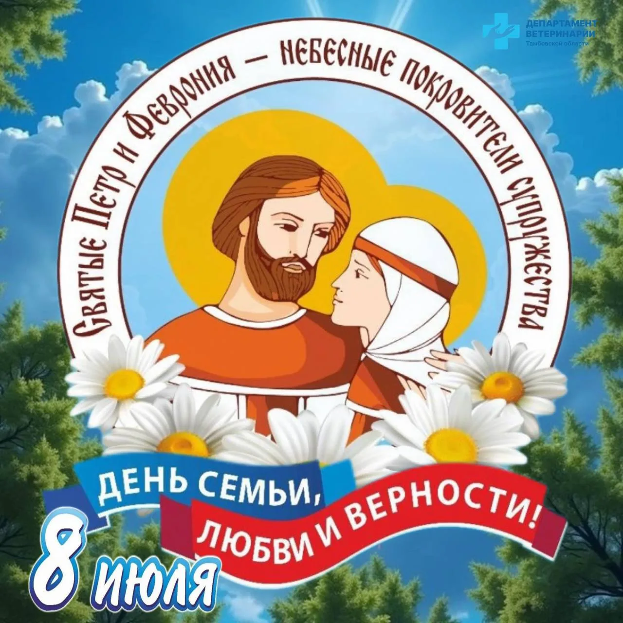 ✨ Дорогие друзья! С Днем Семьи, Любви и Верности!