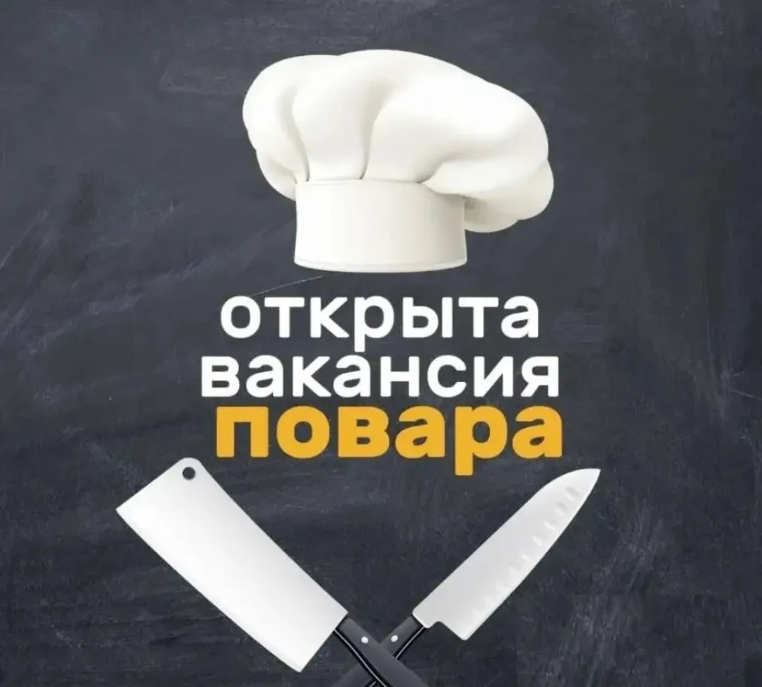 Повар.