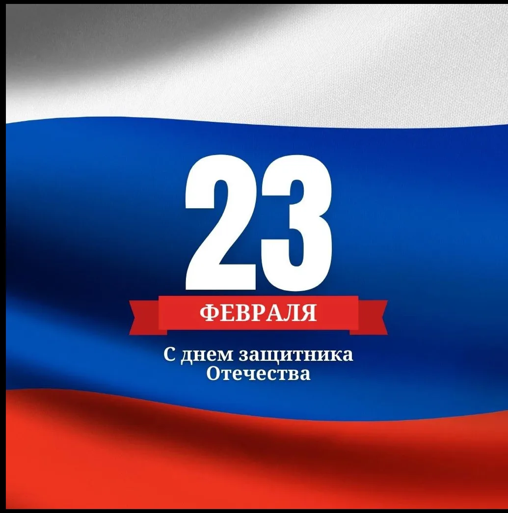 С Днем защитника Отечества!