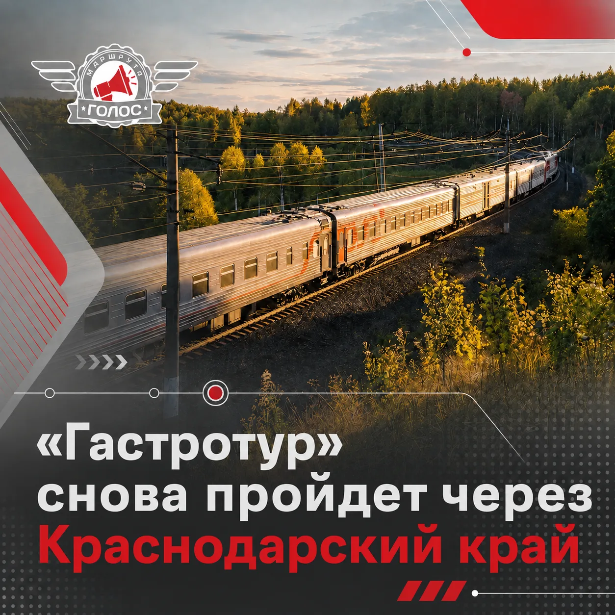 🚆 «Гастротур» снова пройдет через Краснодарский край

В 2026 году туристический поезд совершит два 