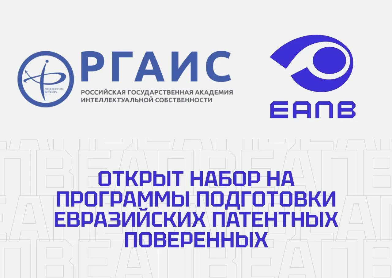🌏 Базовая кафедра ЕАПВ «Евразийский центр IP-образования» в РГАИС открывает набор на п...