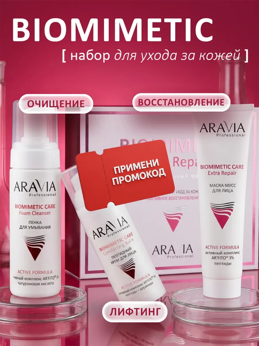 ⚡️ Набор для ухода за кожей лица «BIOMIMETIC EXTRA REPAIR», ARAVIA Professional