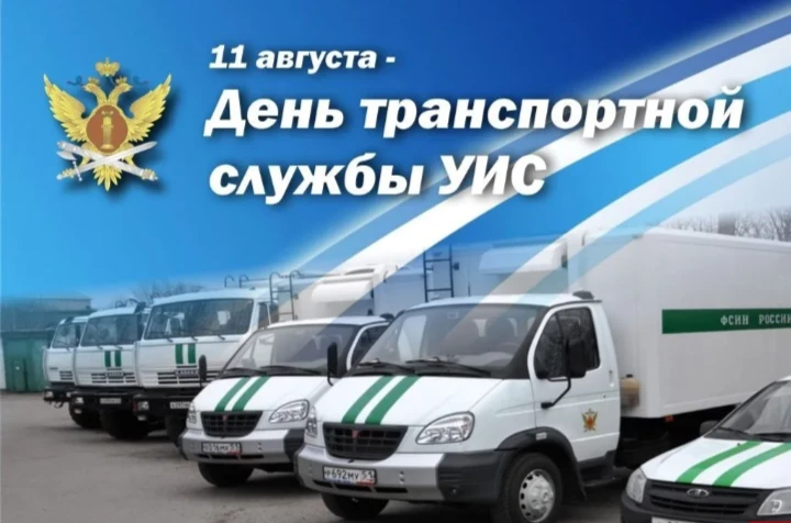11 августа отмечается День транспортной службы уголовно-исполнительной системы. История...
