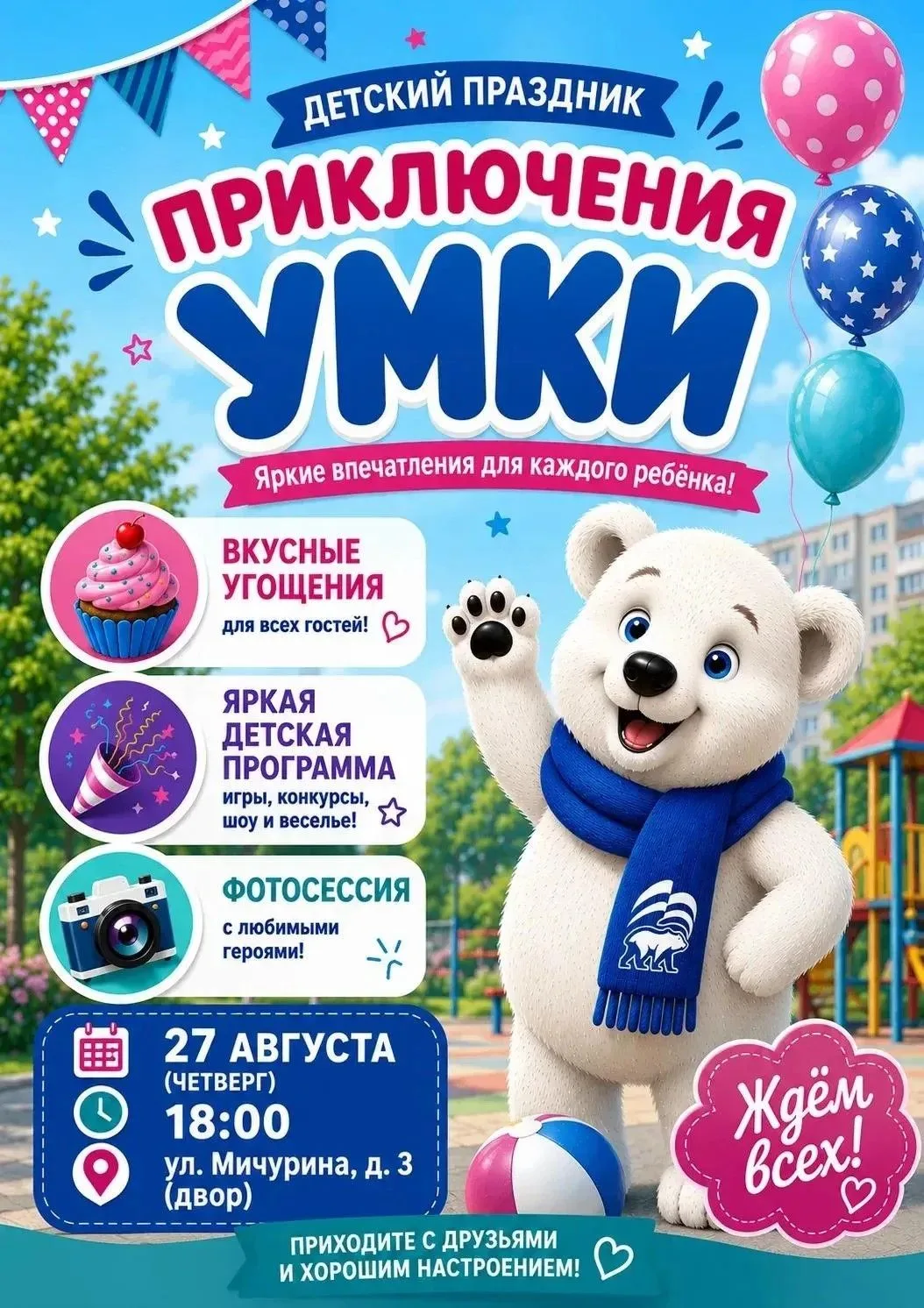 Приключения Умки продолжаются! Медвежонок приглашает всех желающих присоединиться!