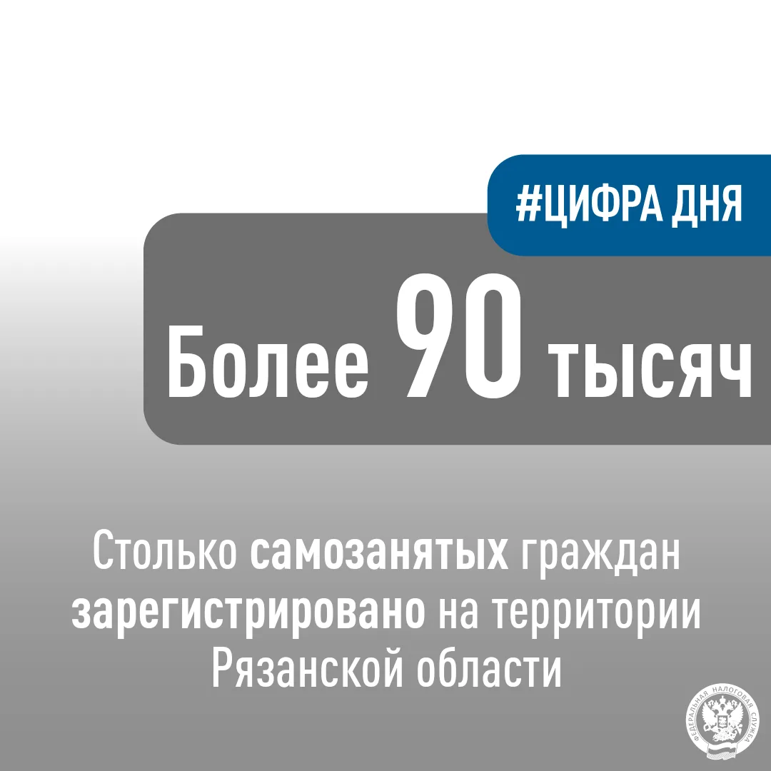 Более 90 тысяч самозанятых граждан зарегистрировано на территории Рязанской области