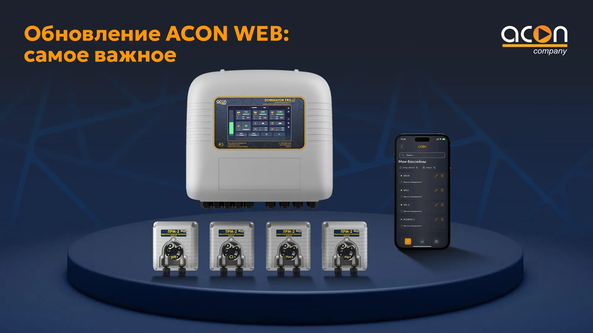 Рады сообщить о выходе нового крупного обновления ACON WEB 🚀