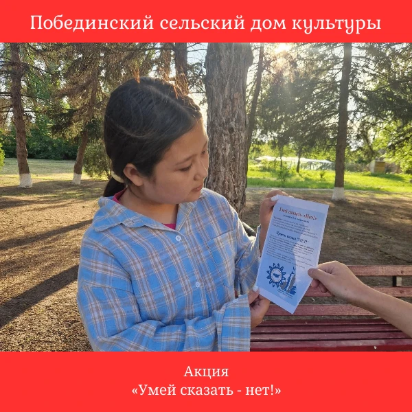 В Побединском СДК была проведена антинаркотическая акция «Умей сказать - нет!» - мероприятие, направ
