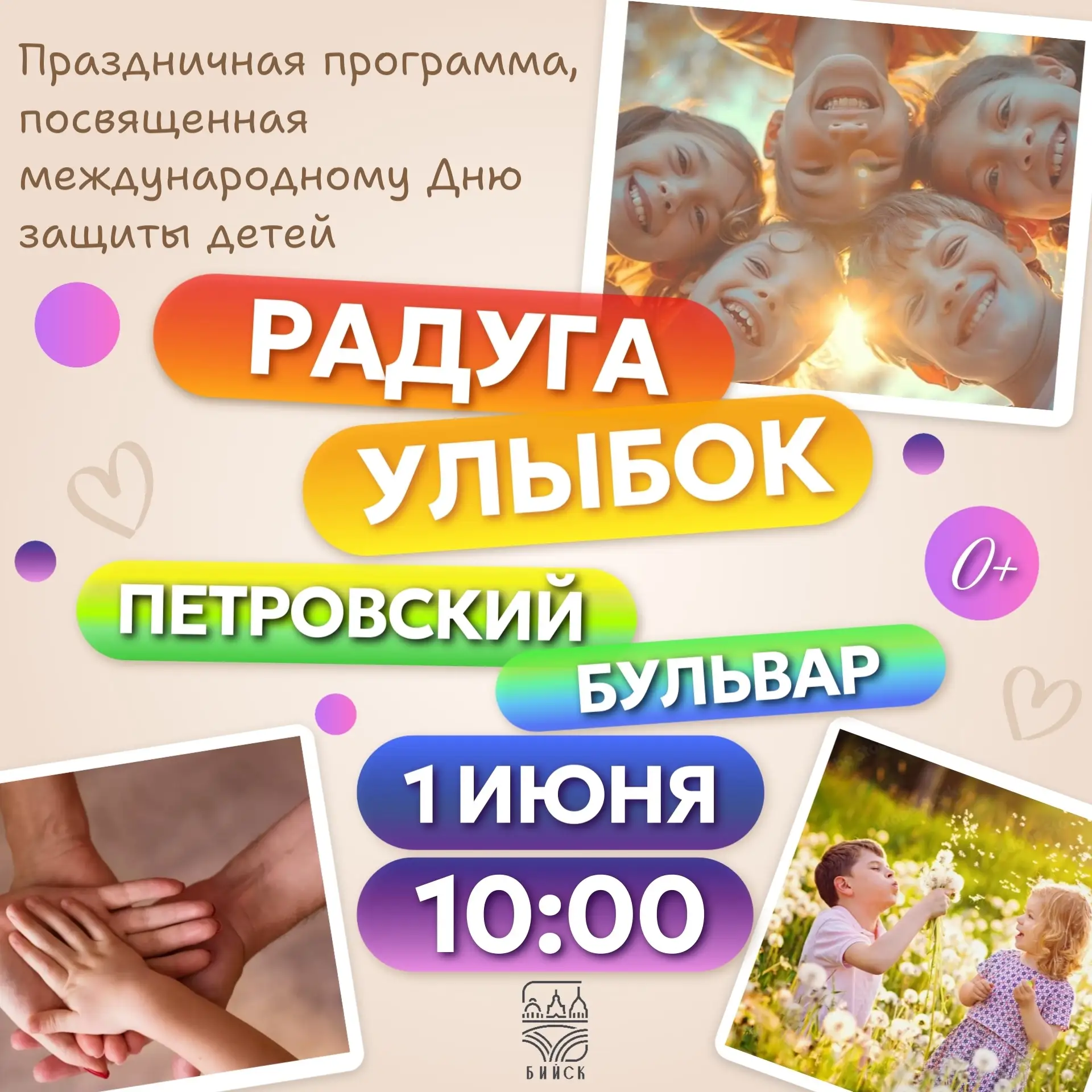 🎈Как в Бийске отметят День защиты детей? Афиша праздника