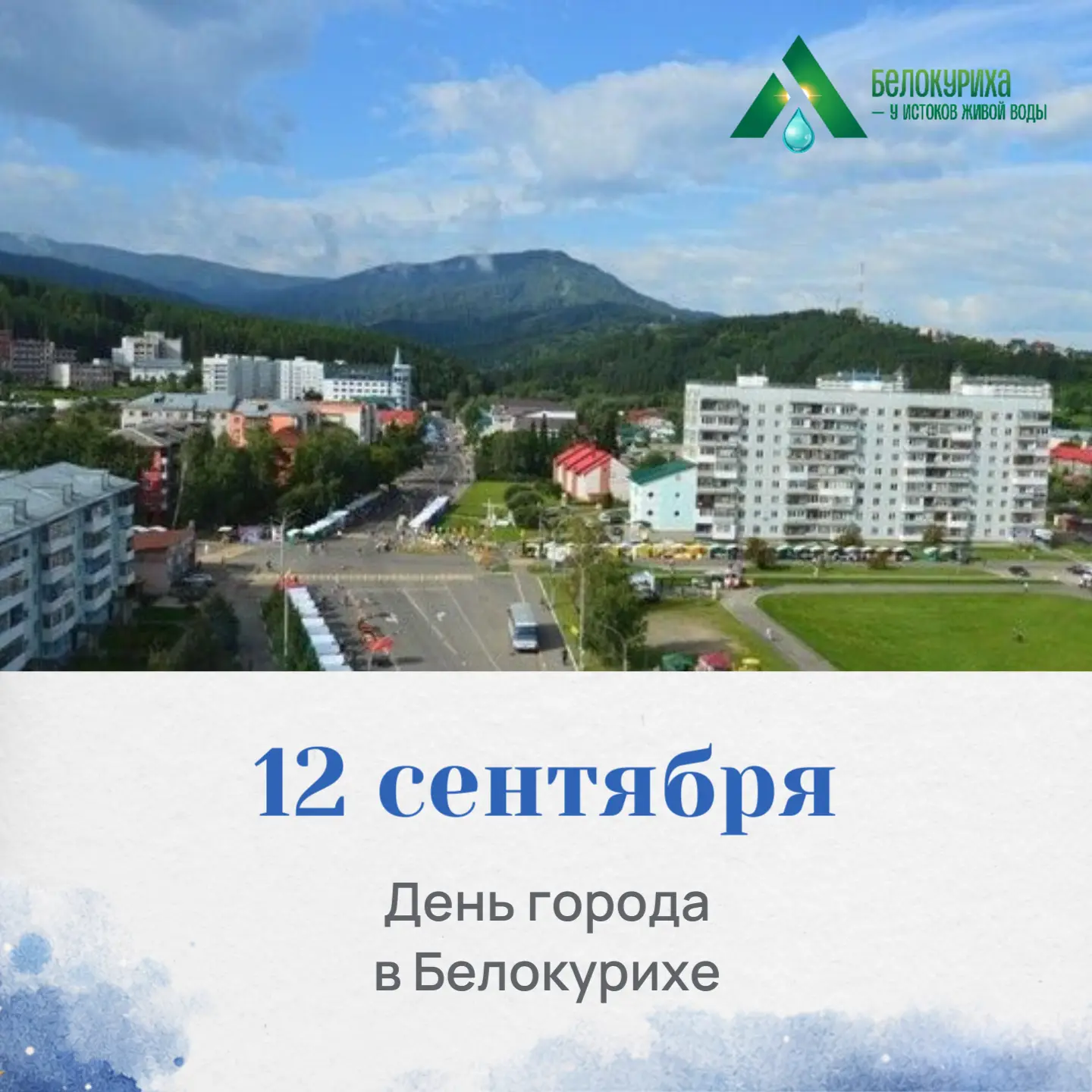 В Белокурихе определена дата празднования Дня города 🎉