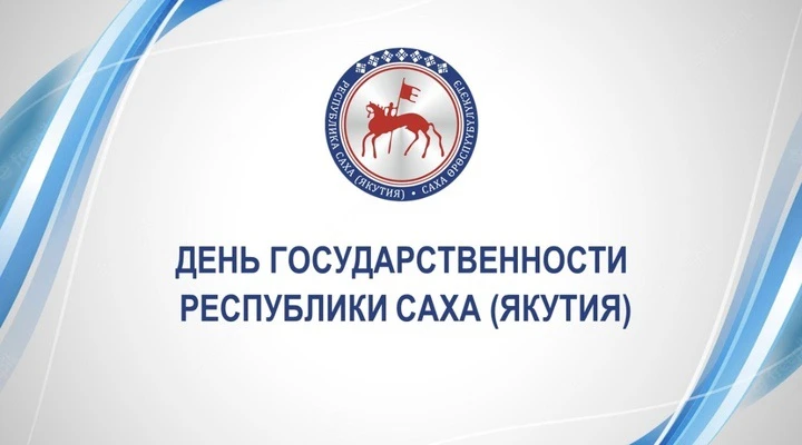🇷🇺 *27 сентября* — День государственности Республики Саха (Якутия)!