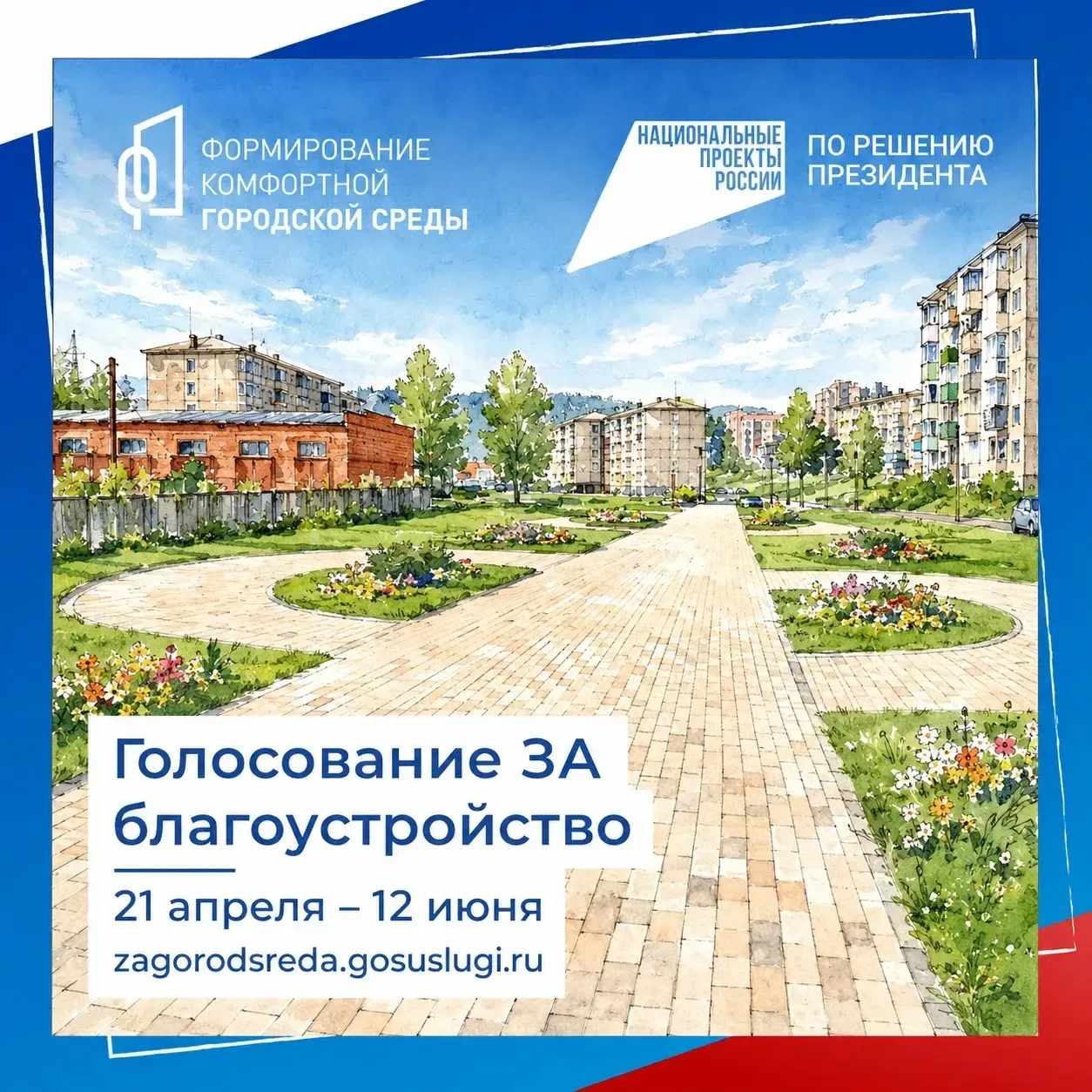 Голосование за объекты благоустройства на 2027 год продолжается