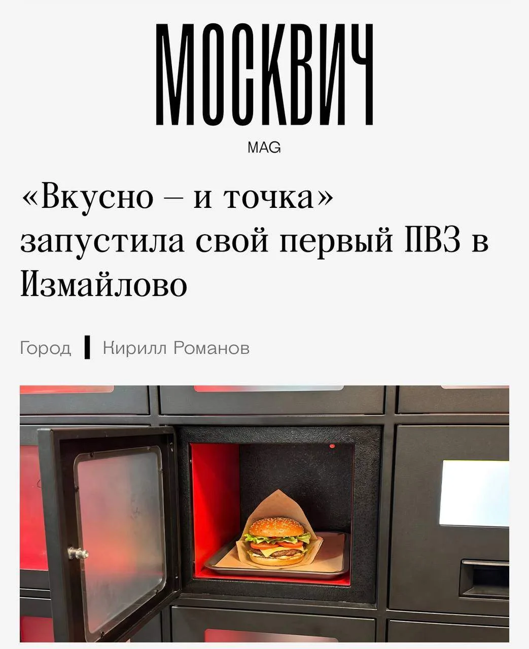 Во Вкусно — и точке появился собственный ПВЗ! Но пока только в новом ресторане в Измайл...