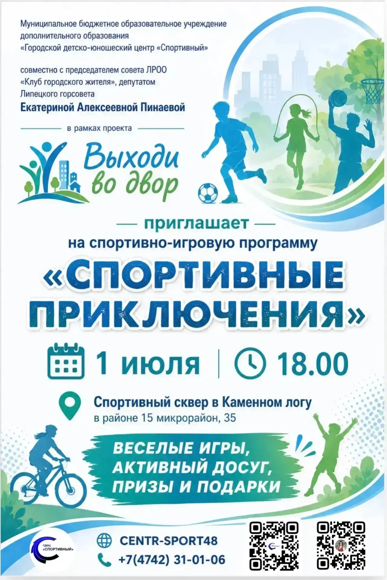 Приглашаем вас и ваших детей на спортивно-игровую программу!

1 июля в 18:00 в Спортивном сквере 15 