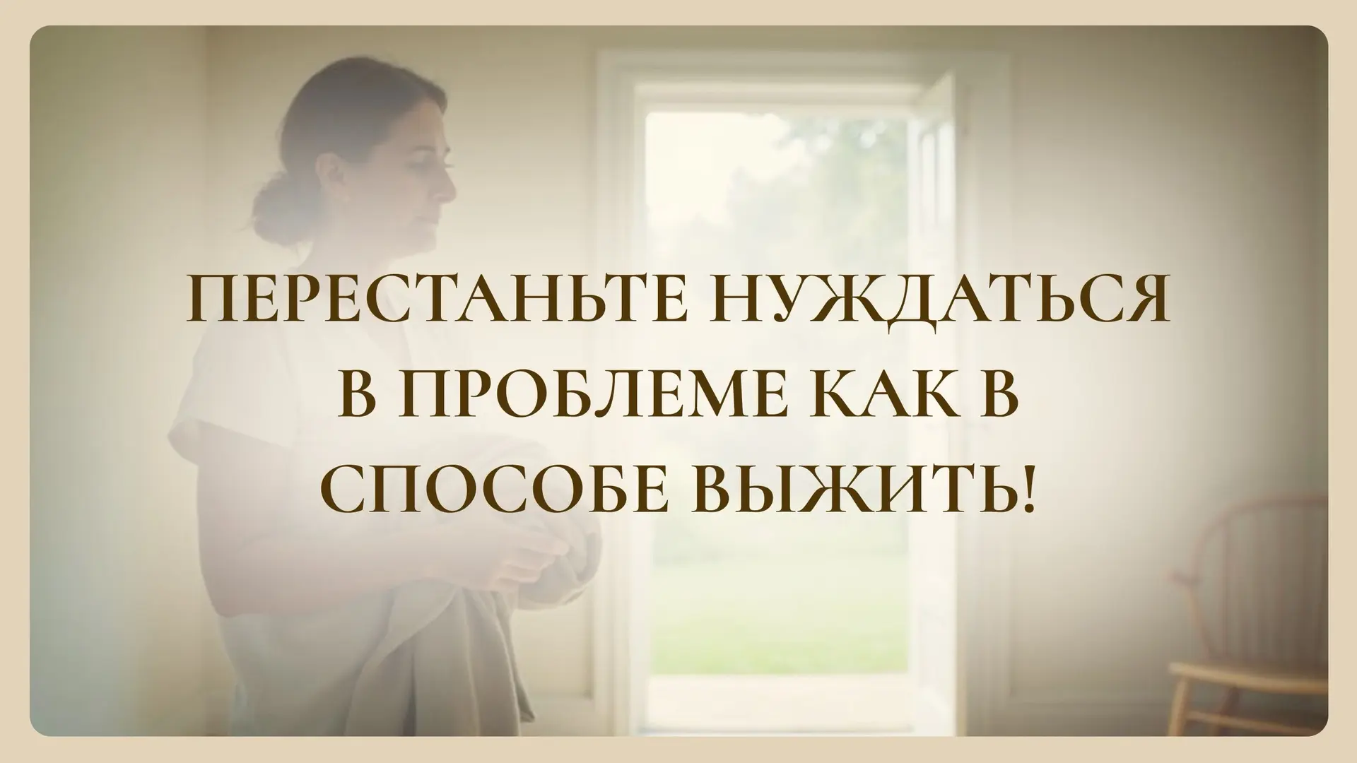 Перестаньте нуждаться в проблеме как в единственном способе ВЫЖИТЬ 🙏