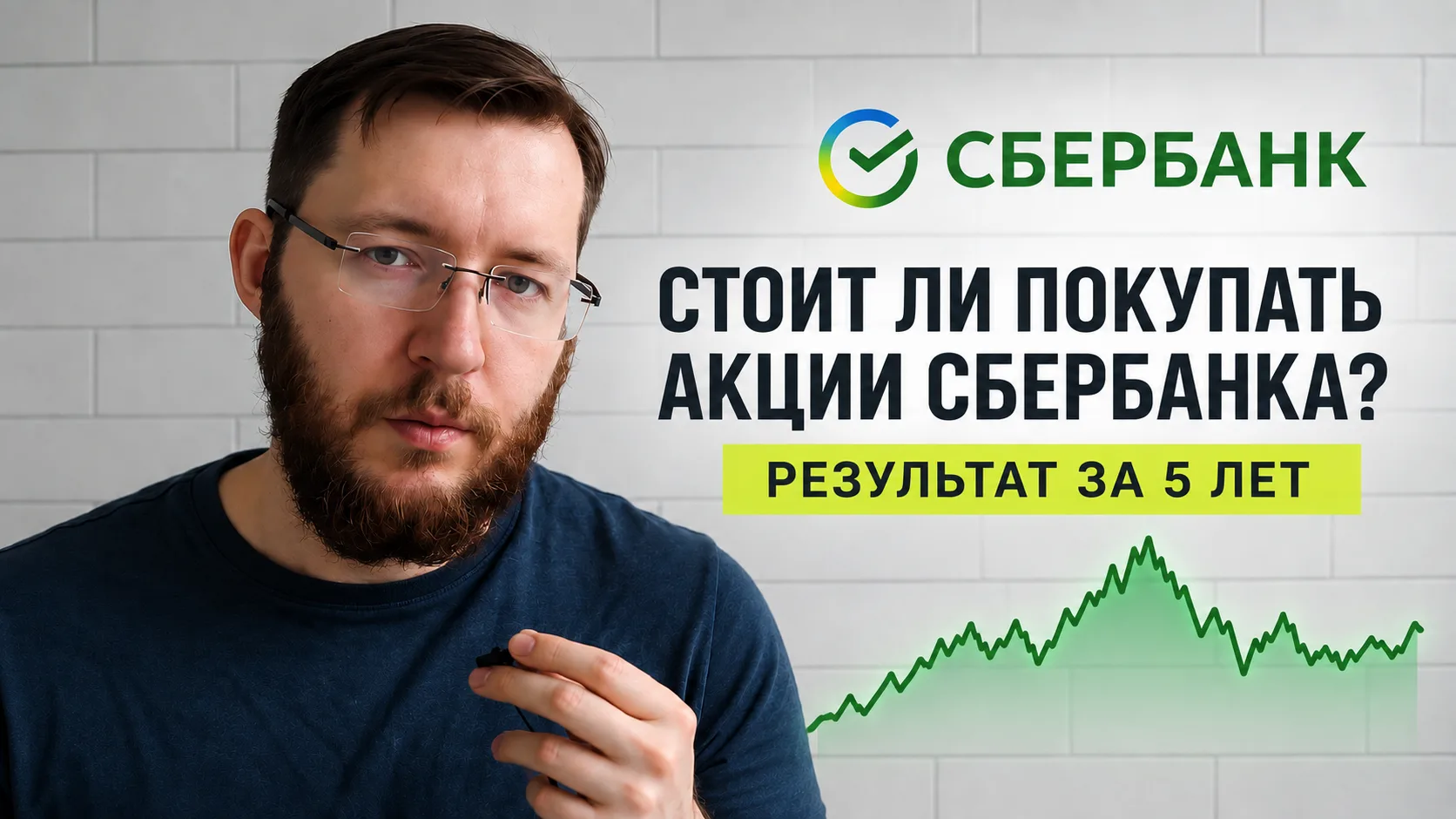 Стоит ли покупать акции Сбербанка? Оцениваем результаты инвестирования в акции Сбера с ...
