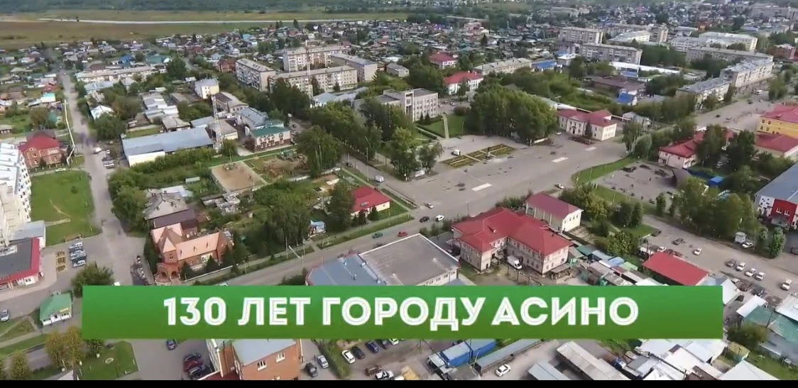 Дорогие земляки!
Сегодня у нашего Асино большой праздник — 130 лет со дня образования!
Для каждого и
