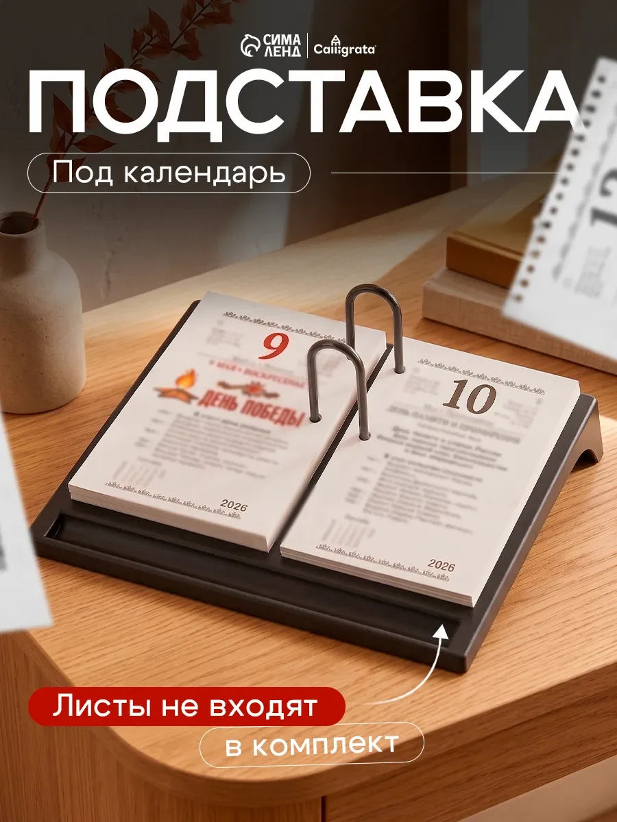⚡️ Подставка под календарь, Calligrata