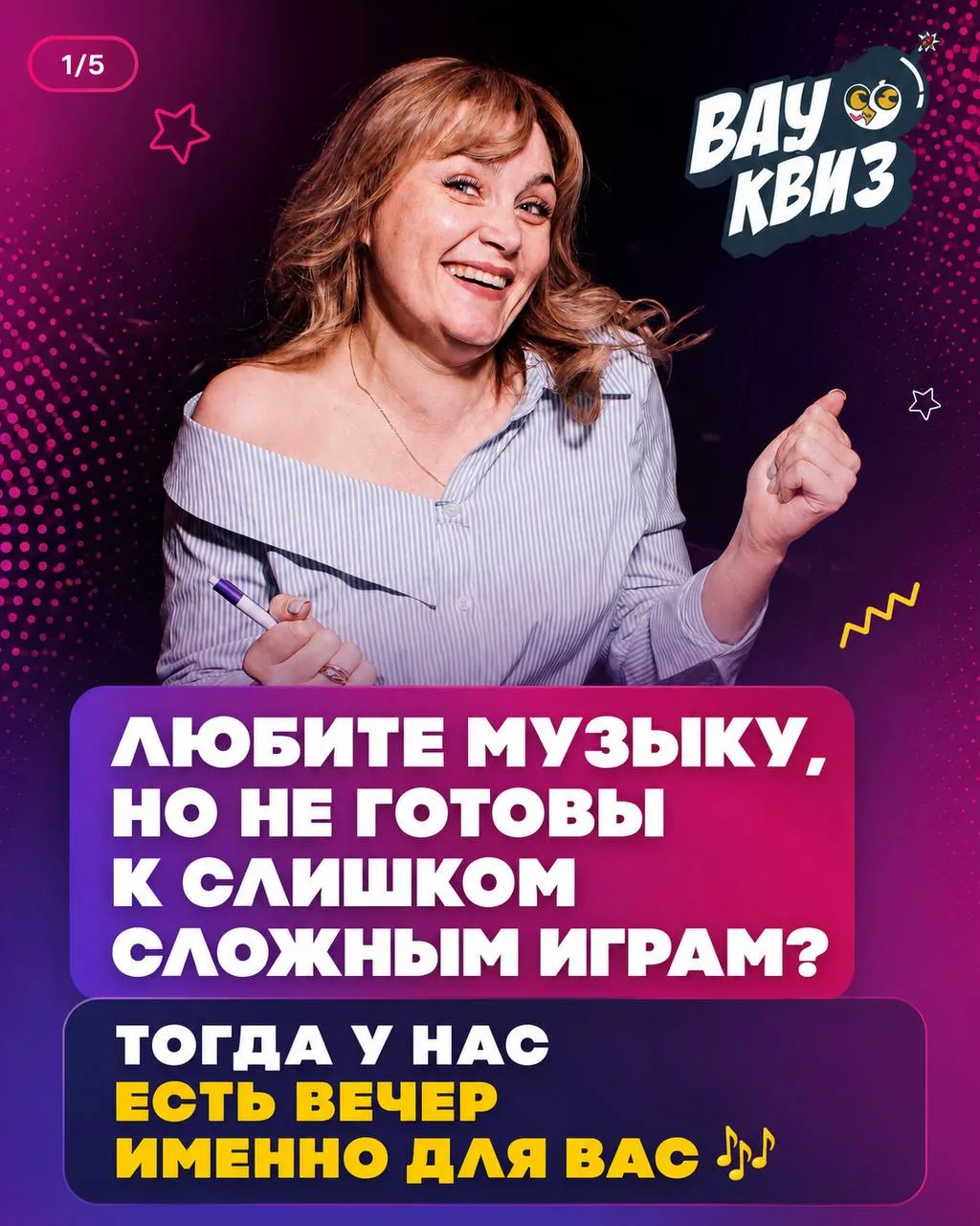 Если любите узнаваемые песни, лёгкий азарт и хороший вайб – вам сюда 🙌