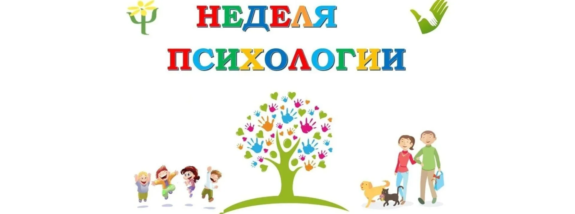 Мы рады объявить старт Весенней недели психологии 2026!  В течение этой недели мы будем говорить о т
