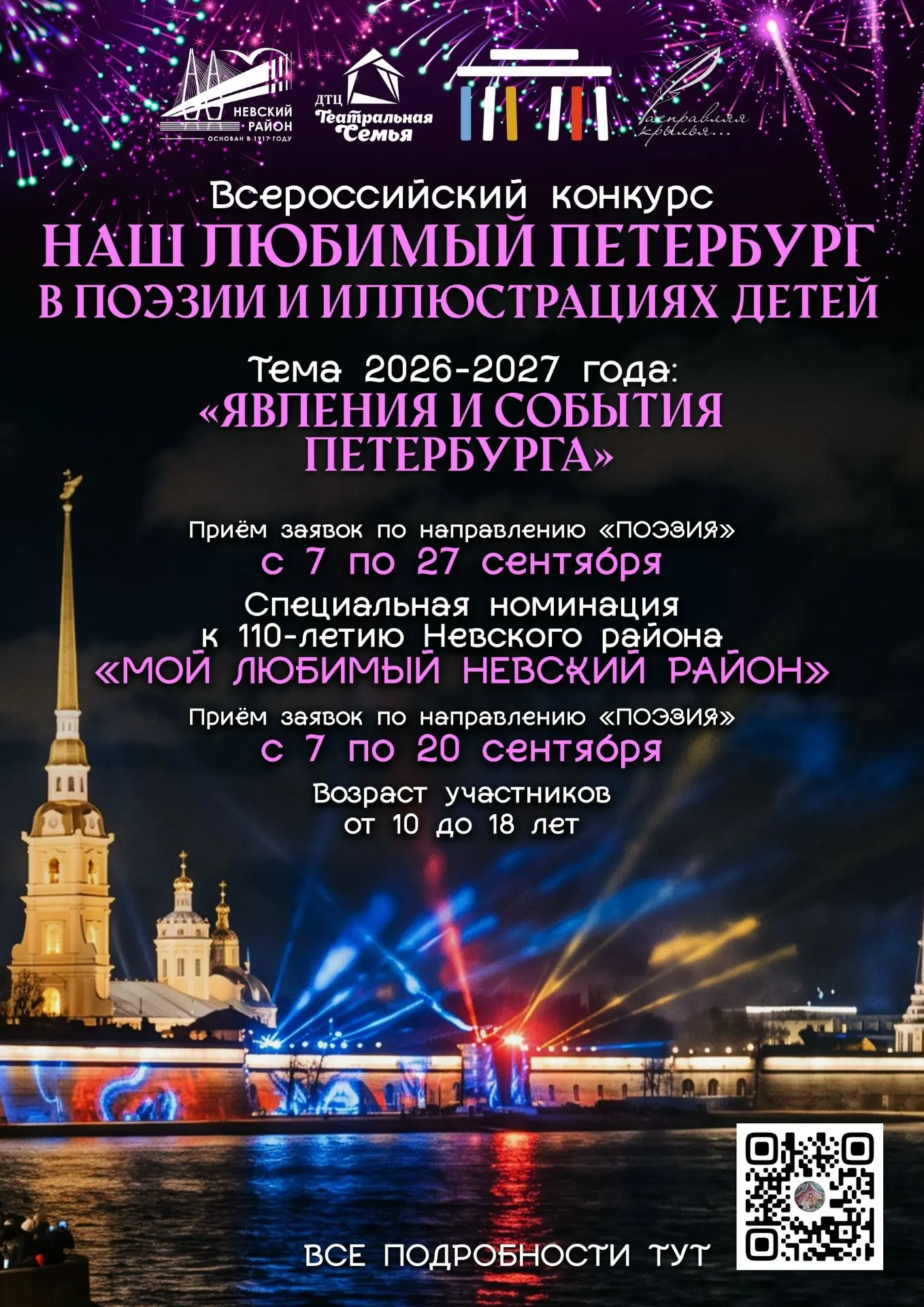 Продолжается приём заявок на Конкурс «Наш любимый Петербург» по направлению «Поэзия».