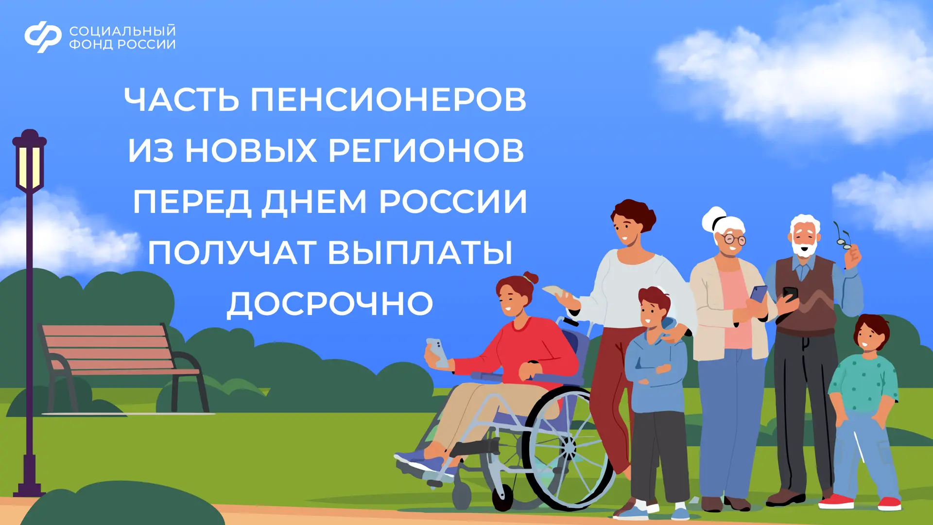 Часть пенсионеров из новых регионов получат пенсии досрочно