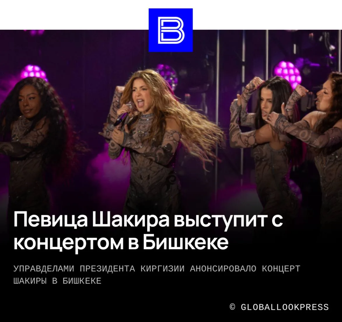 Shakira выступит в Бишкеке, пишут СМИ. Концерт может состояться в ноябре на стадионе «Б...