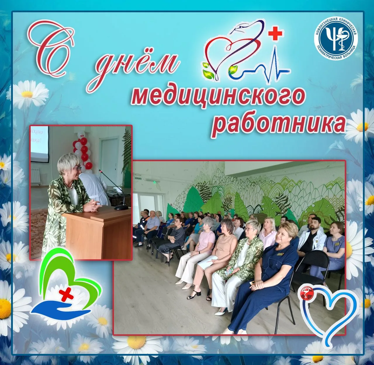 🏥 В преддверии Дня медицинского работника в Новокузнецкой клинической психиатрической больнице сост