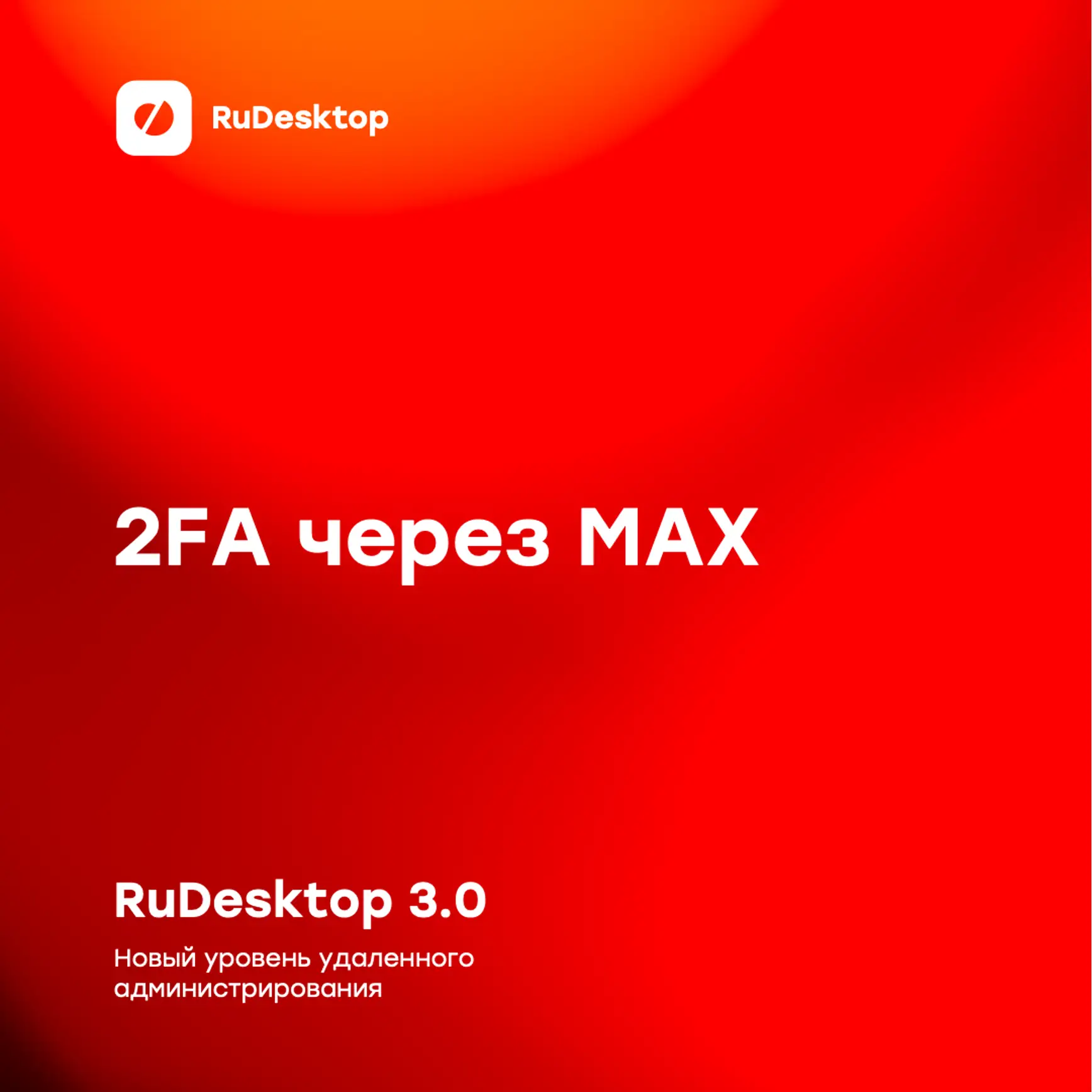 Двухфакторная аутентификация через MAX —