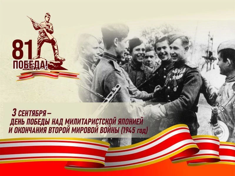 81 год назад завершилась Вторая мировая война. 3 сентября 1945 года — День победы над м...